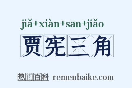 贾宪三角是什么意思的图片